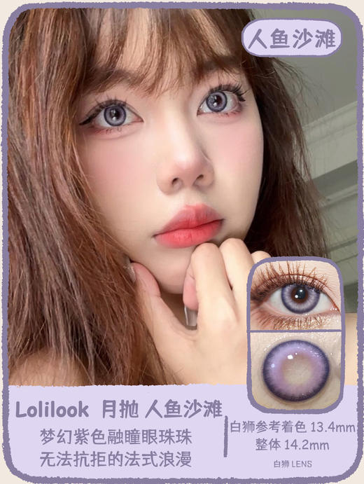 Lolilook旗下 · 青梅煮酒&人鱼沙滩｜ 14.2mm白狮参考着色中等直径｜月抛 商品图8