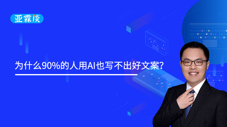 第67期：为什么90%的人用AI也写不出好文案？