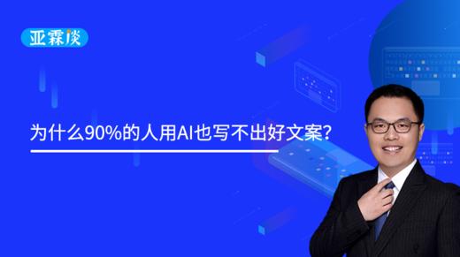 第67期：为什么90%的人用AI也写不出好文案？ 商品图0