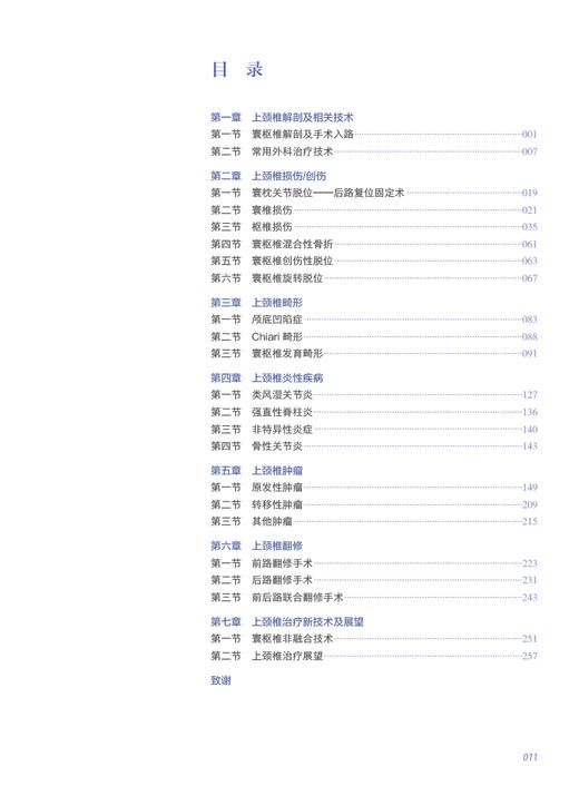 上颈椎疾病诊疗与病例精解 李浩鹏 刘忠军 艾福志 脊柱外科临床病例解析治疗原则手术入路方法要点 先进诊疗工具书 人民卫生出版社 商品图2