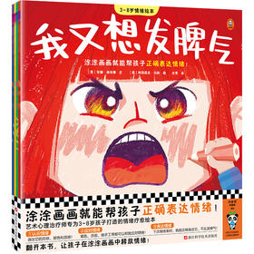 读客3-8岁情绪绘本 涂涂画画就能帮孩子正确表达情绪！艺术心理疗法