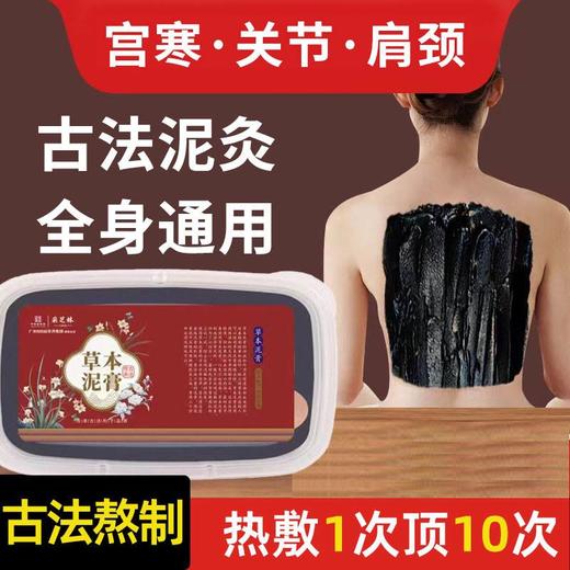 【植物萃取精华，质地温和！】广州白云山泥灸草本泥灸膏 ，美容院居家全身通用热敷草本热灸膏，精选草本 道地原材！ 商品图0