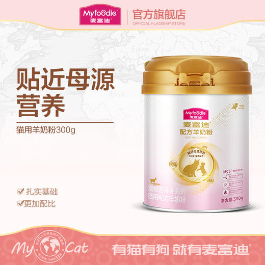 麦富迪猫用配方羊奶粉升级款宠物猫咪成猫幼猫营养保健滋补钙通用 商品图0