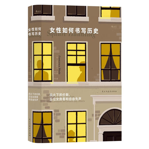 女性如何书写历史：战火下的伦敦、五位女房客和自由先声（英）弗朗西斯卡·韦德 著 商品图1