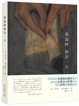 我选择独自一人（法）玛塞尔.索瓦热奥 著