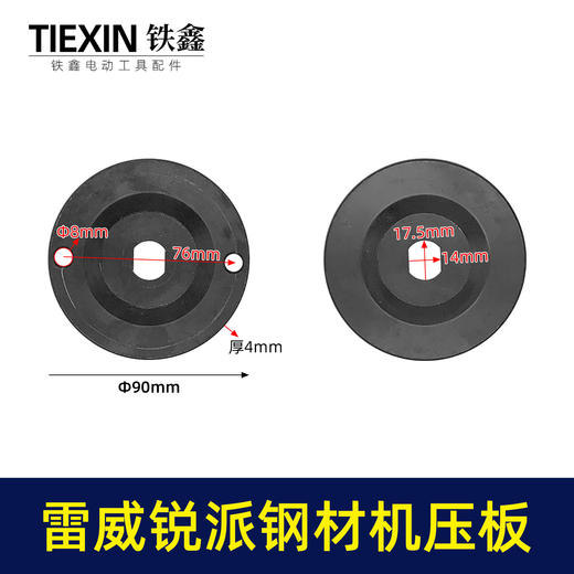【货号07795】适配雷威/锐派钢材机切割机压板KEN355切铁机压板 商品图0