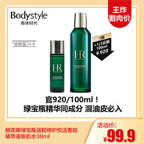 【12.17 王炸割肉价】赫莲娜绿宝瓶强韧修护悦活蓄能精萃液新肌水30ml（限24年4月）