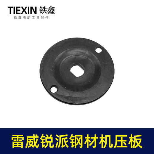 【货号07795】适配雷威/锐派钢材机切割机压板KEN355切铁机压板 商品图1