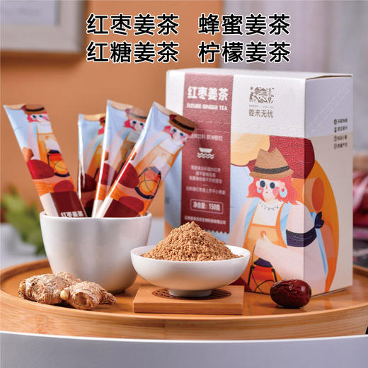 【姜来无忧】速溶姜茶4口味独立小袋装 红枣姜茶、红糖姜茶、蜂蜜姜茶、柠檬姜茶 10克*15袋/盒【包邮】 商品图0