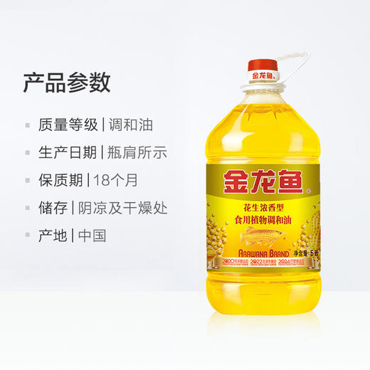 金龙鱼 浓香型食用植物调和油  新老包装随机发货 5L/桶  食用油 爆款家用 包邮  大豆 花生 芝麻三种原料调和 商品图3