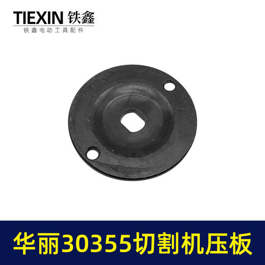 【货号07795】适配华丽30355切割机压板钢材机压板KEN355切铁机压板 商品图1