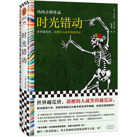 读客时光错动 冯内古特 虞建华译 世界荒唐 清醒的人笑得荒凉