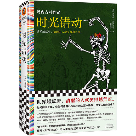 读客时光错动 冯内古特 虞建华译 世界荒唐 清醒的人笑得荒凉 商品图0