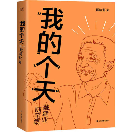 我的个天 戴建业随笔集 商品图0