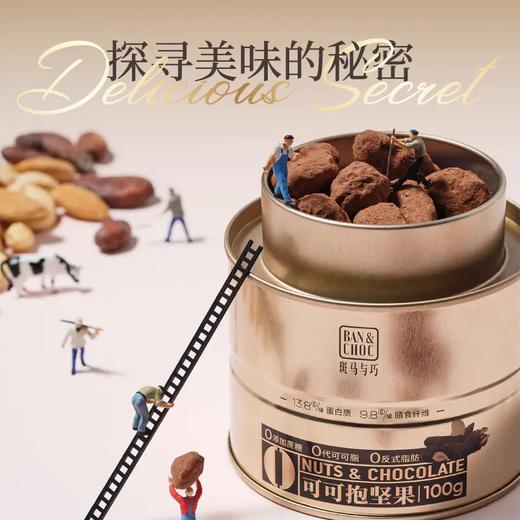 斑马与巧BAN&CHOC 坚果巧克力 100g/罐（30-40颗）【横版/竖版包装随机发】【ys】 商品图5