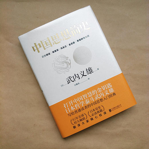 中国思想简史 武内义雄 著 商品图1