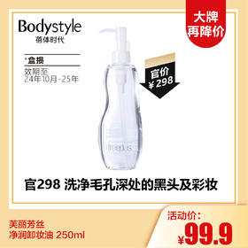 【12.17 大牌再降价】芙丽芳丝净润卸妆油 250ml（盒损限日期2024年10月至25年）