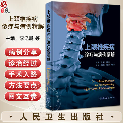上颈椎疾病诊疗与病例精解 李浩鹏 刘忠军 艾福志 脊柱外科临床病例解析治疗原则手术入路方法要点 先进诊疗工具书 人民卫生出版社 商品图0