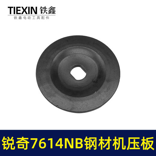 【货号07795】适配上海锐奇7614NB钢材机压板KEN355切铁机压板 商品图4