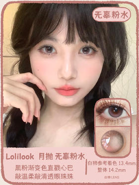 Lolilook旗下 · 无辜粉水&夜色未央｜ 14.2mm白狮参考中等直径｜月抛