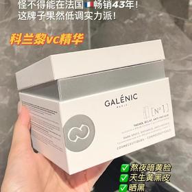 白成一道光～法国科兰黎vc精华 GALENIC抗氧化淡纹次抛亮肤防暗沉