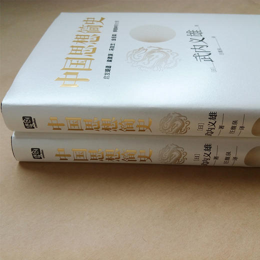 中国思想简史 武内义雄 著 商品图3