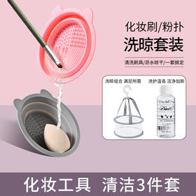【懒人救星！化妆刷清洗三件套装】一次洗净！告别繁琐，轻松拥有妆容！粉扑干洗清洗液美妆蛋清洁剂工具