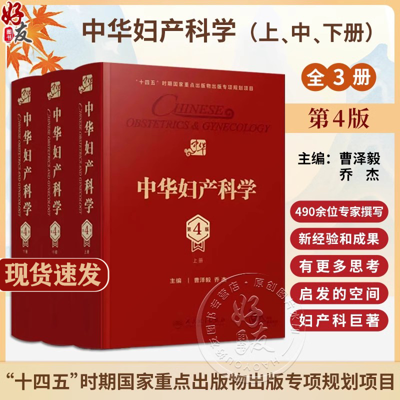 新版现货 中华妇产科学 第4版上中下全套3册 曹泽毅乔杰 临床妇产科学教材保健急性盆底功能障碍妇科肿瘤内分泌疾病人民卫生出版社