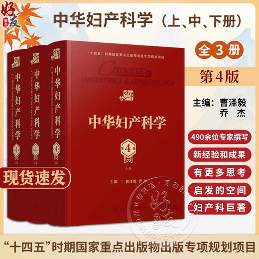 新版现货 中华妇产科学 第4版上中下全套3册 曹泽毅乔杰 临床妇产科学教材保健急性盆底功能障碍妇科肿瘤内分泌疾病人民卫生出版社 商品图0