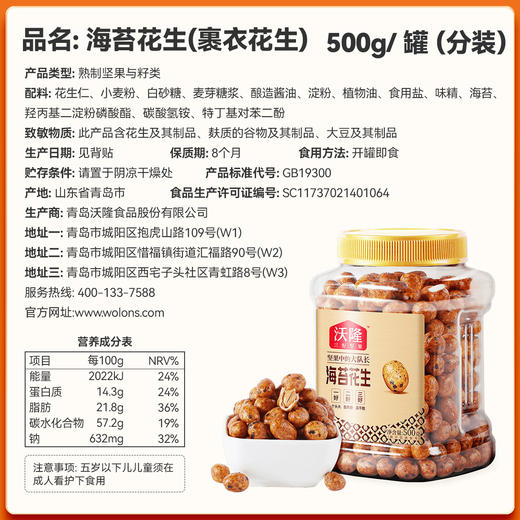 沃隆鱼皮花生480g|500g罐  两种规格随机发货  风味 坚果 零食 花生 海苔味 包邮 商品图2