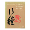 Traces of The Brush: Studies In Chinese Calligraphy 笔有千秋业——海外书迹研究 商品缩略图0