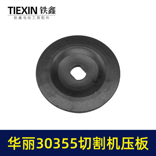 【货号07795】适配华丽30355切割机压板钢材机压板KEN355切铁机压板 商品图4