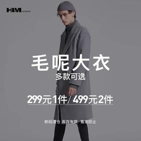 HIM漢崇  精选毛呢大衣 499任选2件 自选款式与尺码