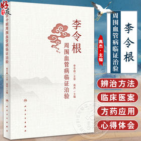 李令根周围血管病临证治验 高杰 常见周围血管疾病辨治方法临床医案 中医中药治疗常用方剂心得体会 人民卫生出版社9787117357296