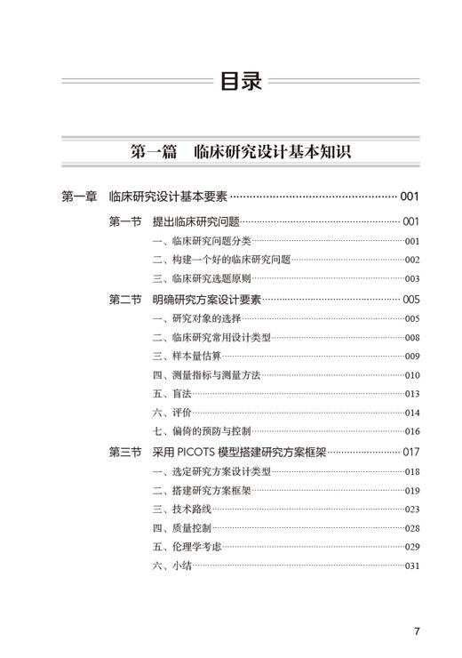 常用临床研究方案设计与标书撰写技巧 梁立荣 童朝晖 临床研究设计方法原理方案要素 PICOTS模型应用 经典研究案例 人民卫生出版社 商品图2