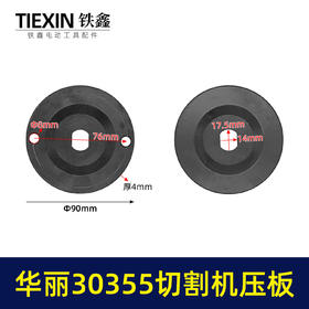 【货号07795】适配华丽30355切割机压板钢材机压板KEN355切铁机压板