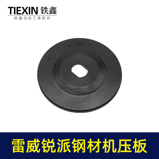 【货号07795】适配雷威/锐派钢材机切割机压板KEN355切铁机压板 商品图2