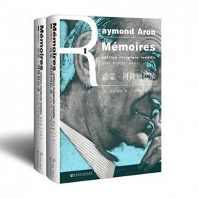 雷蒙·阿隆回忆录