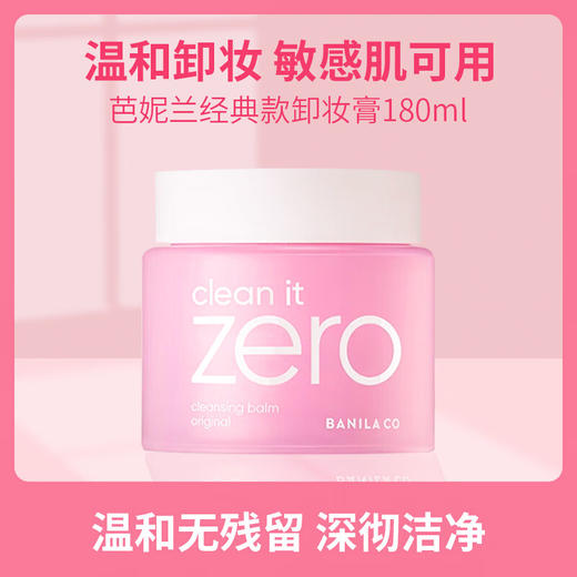 韩国芭妮兰卸妆膏180ml/118040 温和卸妆全脸可用不油不紧绷无残留 商品图1