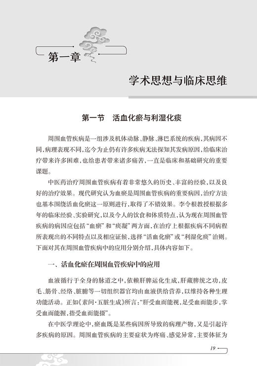 李令根周围血管病临证治验 高杰 常见周围血管疾病辨治方法临床医案 中医中药治疗常用方剂心得体会 人民卫生出版社9787117357296 商品图4