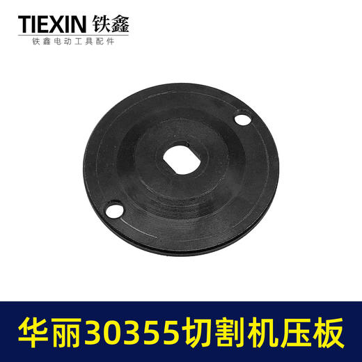 【货号07795】适配华丽30355切割机压板钢材机压板KEN355切铁机压板 商品图3