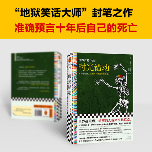 读客时光错动 冯内古特 虞建华译 世界荒唐 清醒的人笑得荒凉 商品图2