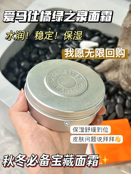【12.17 大牌再降价】爱马仕橘绿之泉面霜200ML 商品图2