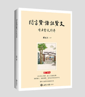 闲言贤语注贤文