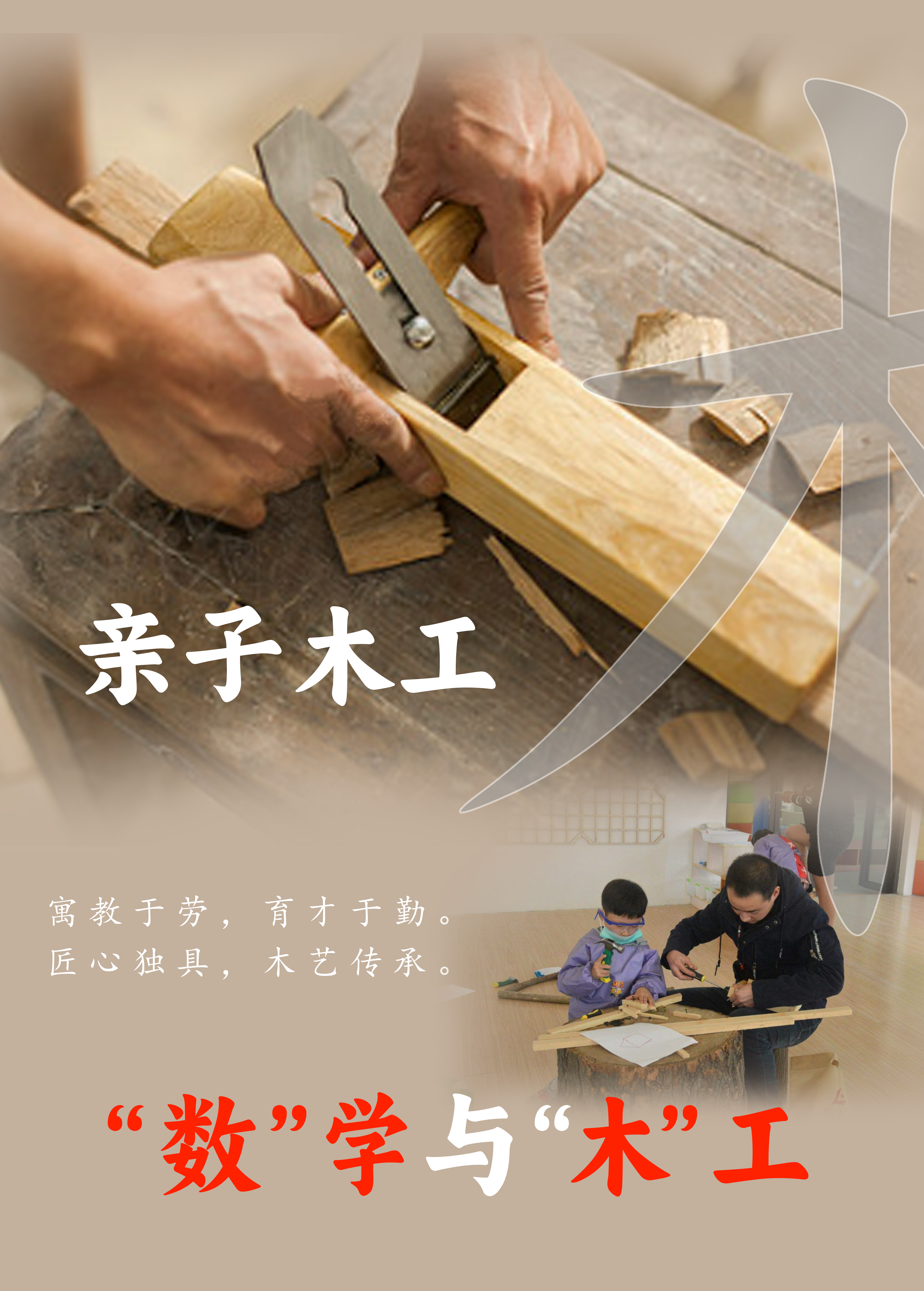 亲子木工，让科学与乐趣融为一体！