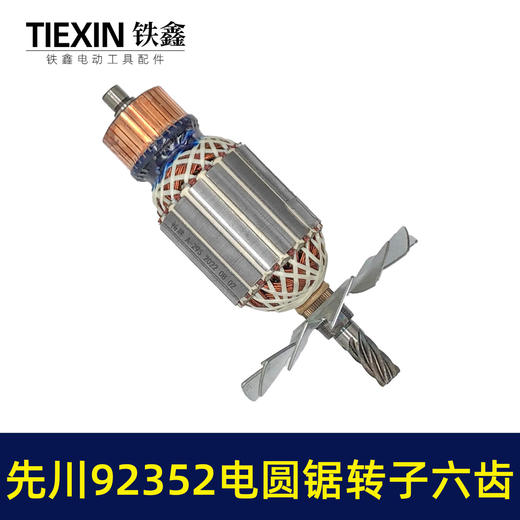 【货号02142】9寸电圆锯配件 5900电圆锯转子6齿9寸电圆锯电机 商品图7