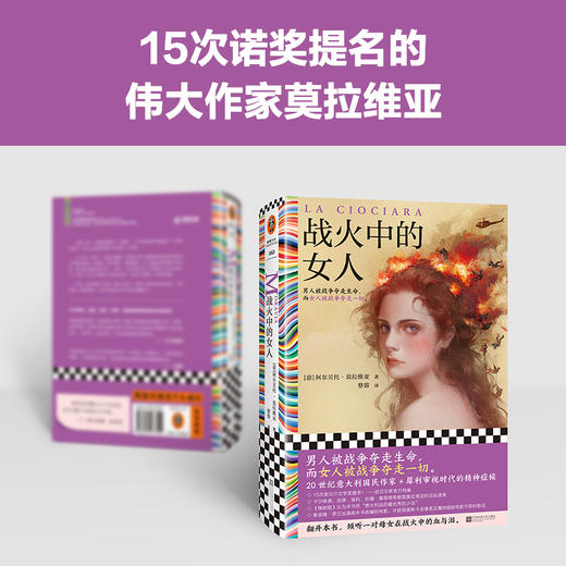 读客战火中的女人莫拉维亚 男人被战争夺走生命，女人被战争夺走一切 商品图2
