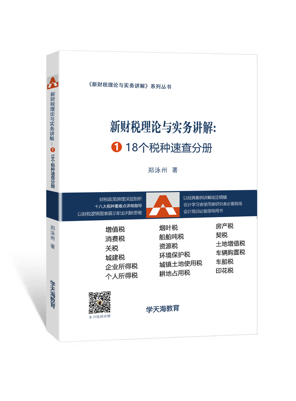 新财税理论与实务讲解套餐（含5本书）