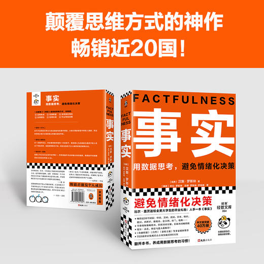 读客事实（用数据思考，避免情绪化决策 比尔盖茨逢人就推荐的大书！） 商品图2