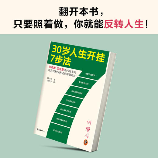 读客30岁人生开挂7步法（没资源、没背景每月获利50万元的简单方法） 商品图5